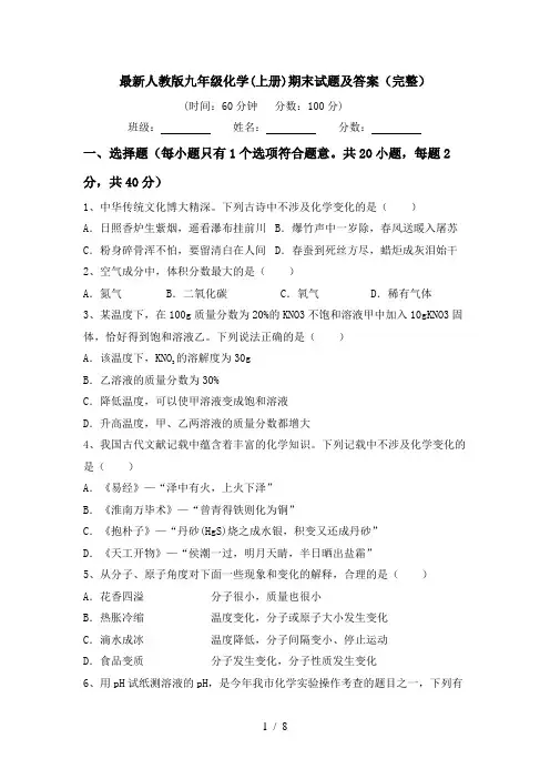 最新人教版九年级化学(上册)期末试题及答案(完整)