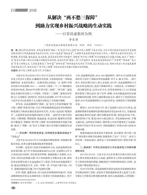 从解决“两不愁三保障”到助力实现乡村振兴战略的生动实践——以省高速集团为例