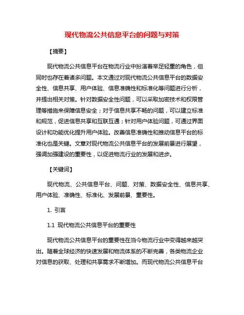 现代物流公共信息平台的问题与对策