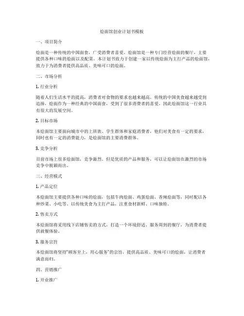 烩面馆创业计划书模板