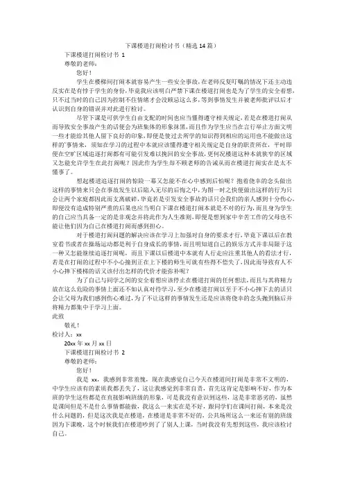 下课楼道打闹检讨书(精选14篇)