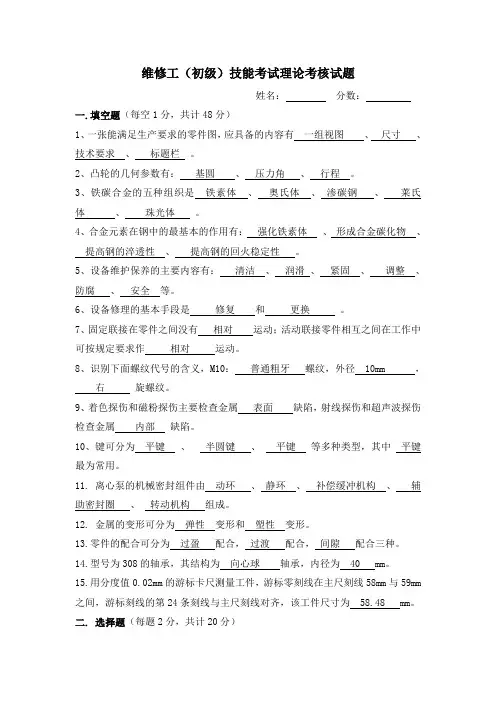 工厂维修工(初级)技能考试理论考核试题(二套)及答案