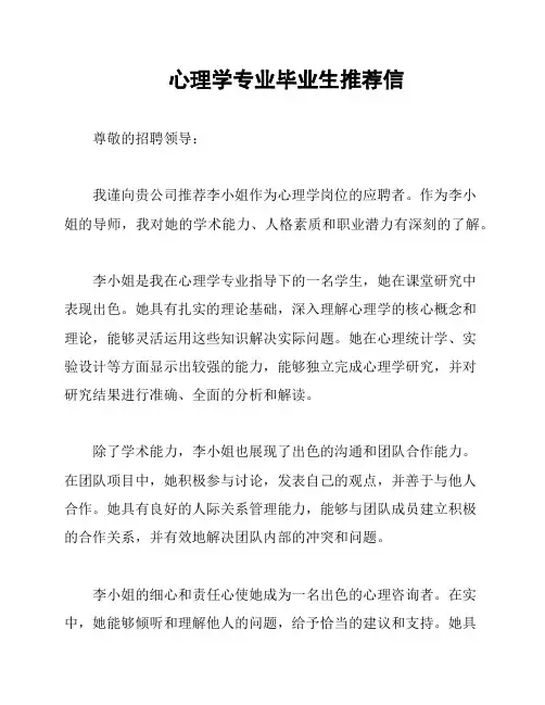 心理学专业毕业生推荐信