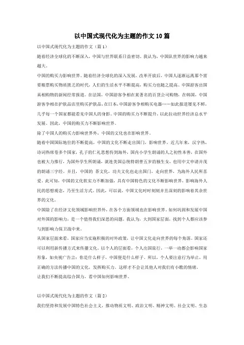 以中国式现代化为主题的作文10篇_1