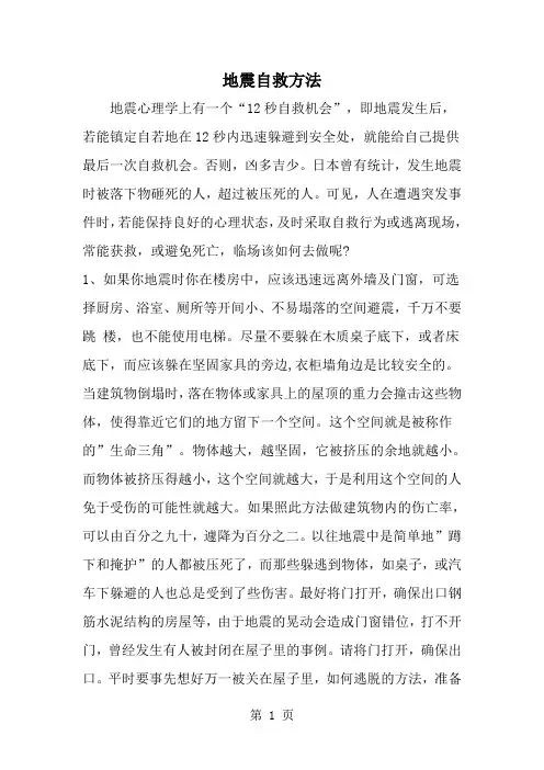 精选-地震自救方法-范文