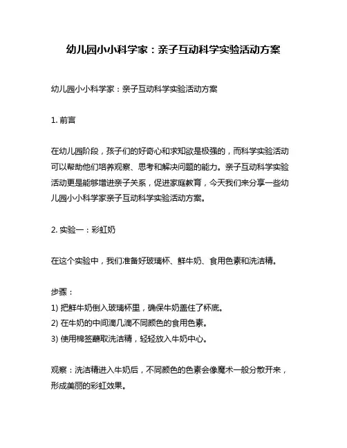 幼儿园小小科学家：亲子互动科学实验活动方案