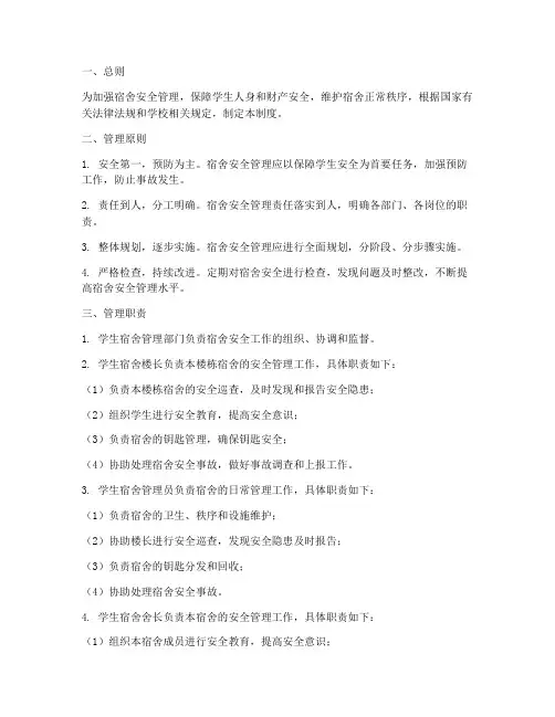 宿舍安全标准化管理制度