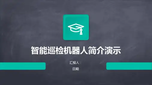 智能巡检机器人简介演示