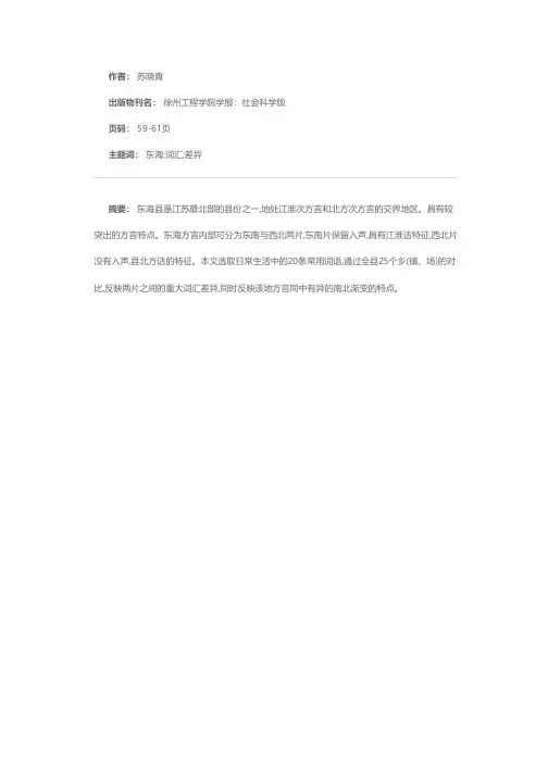 江苏东海方言的词汇差异