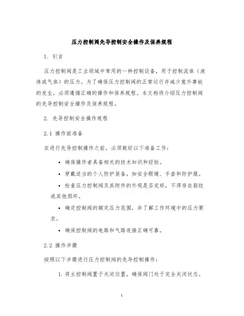 压力控制阀先导控制安全操作及保养规程