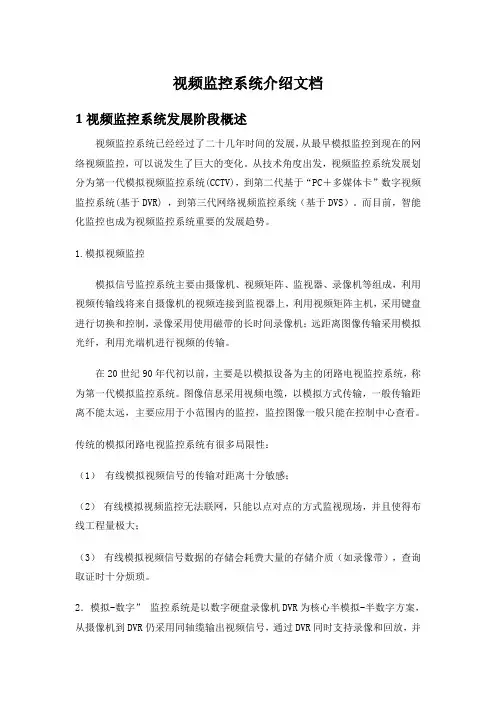 视频监控系统介绍文档范文