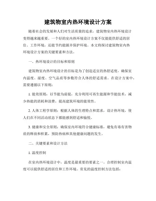 建筑物室内热环境设计方案