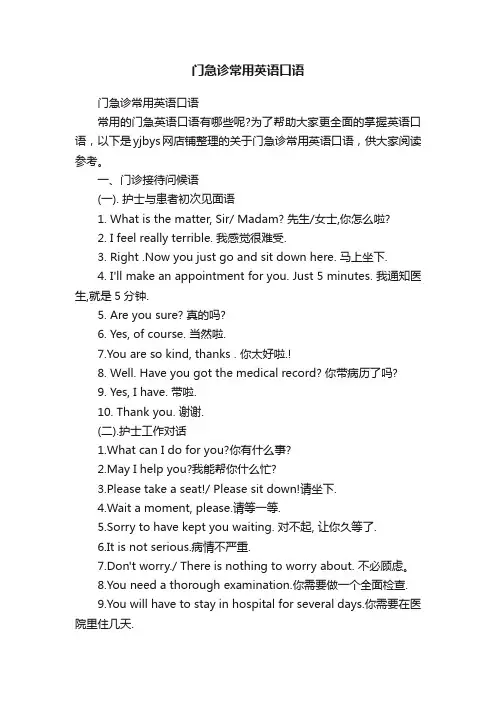 门急诊常用英语口语