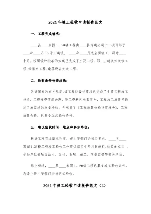 2024年竣工验收申请报告范文(6篇)