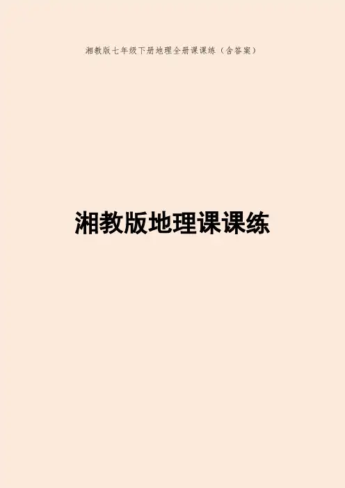 湘教版七年级下册地理全册课课练(含答案)