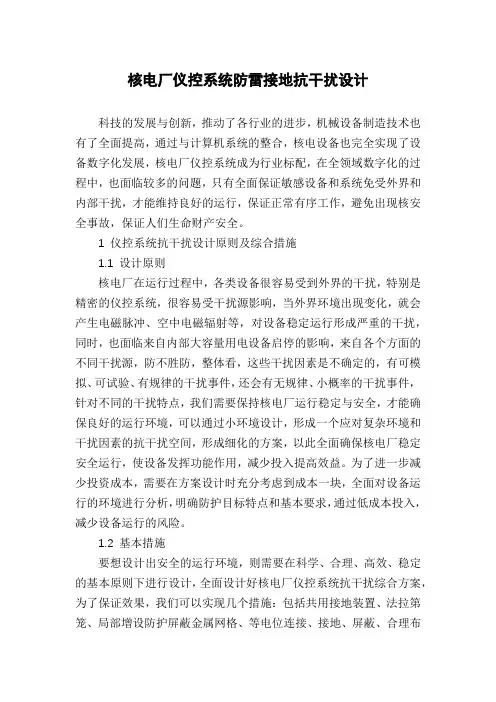 核电厂仪控系统防雷接地抗干扰设计