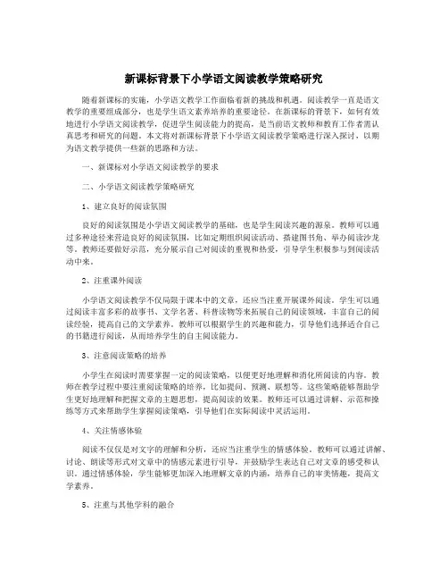 新课标背景下小学语文阅读教学策略研究
