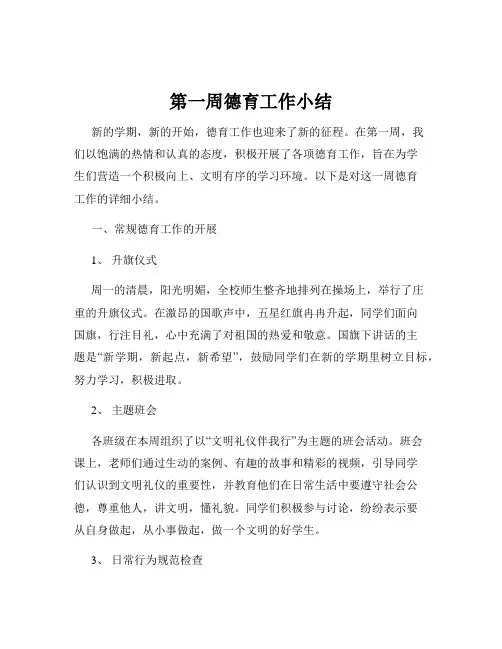 第一周德育工作小结