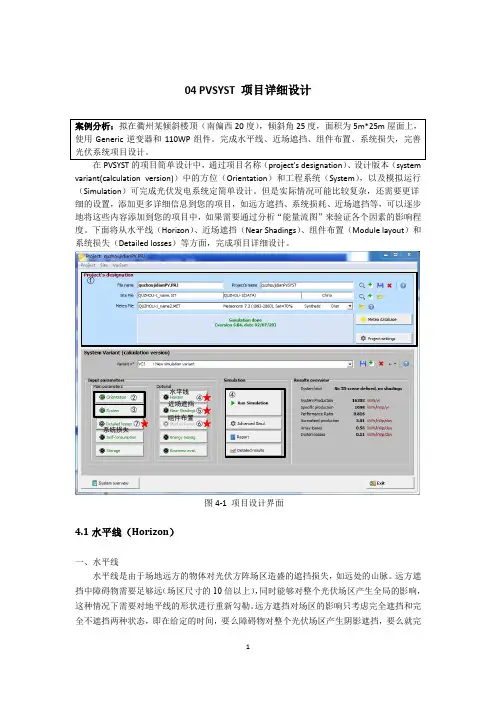 04 pvsyst项目详细设计