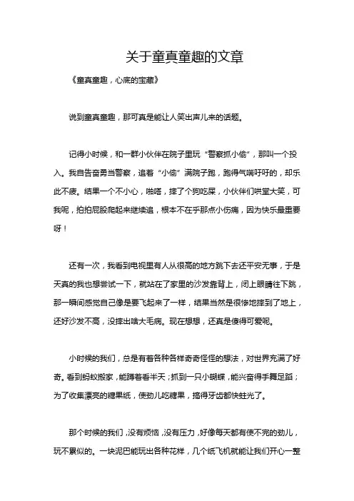 关于童真童趣的文章