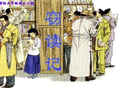 人教新小学语文五年级上册全册课件(第一单元全部)