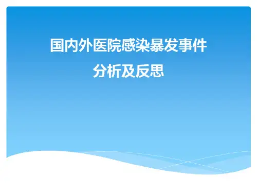 国内外医院感染暴发事件分析和反思