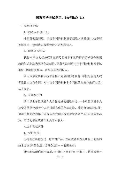 国家司法考试复习：《专利法》(1)