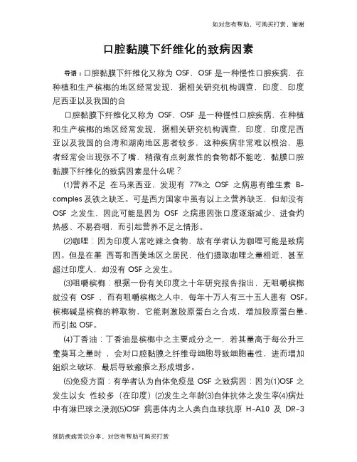 口腔黏膜下纤维化的致病因素