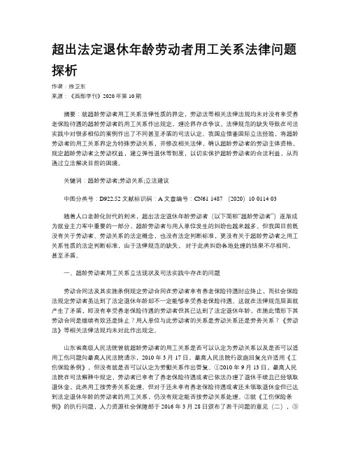 超出法定退休年龄劳动者用工关系法律问题探析