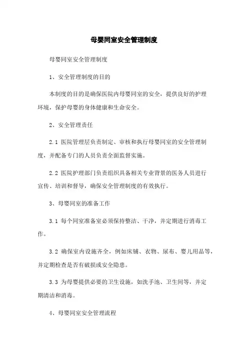 母婴同室安全管理制度