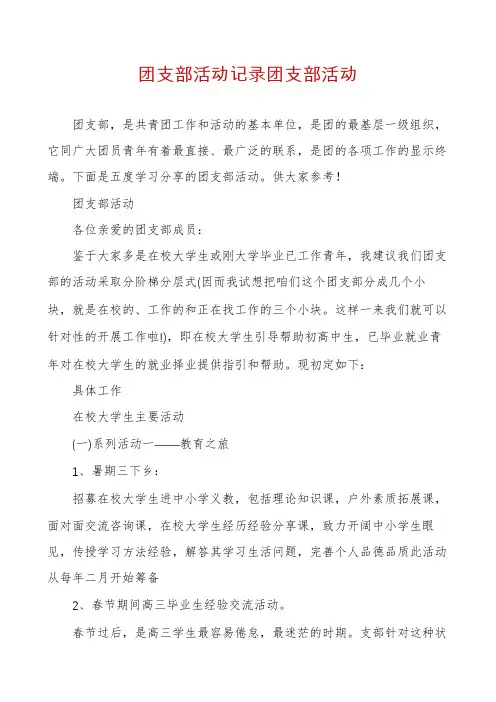 团支部活动记录团支部活动