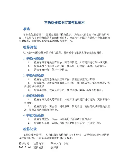 车辆检修维保方案模板范本