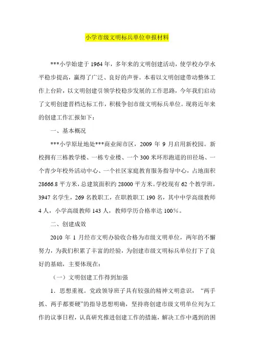 小学市级文明标兵单位申报材料
