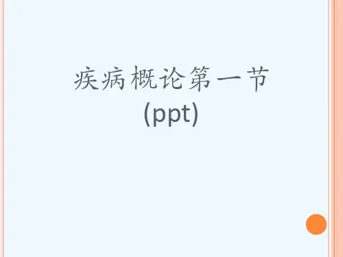 疾病概论第一节(ppt)