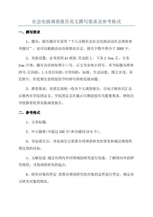 社会实践调查报告范文撰写要求及参考格式