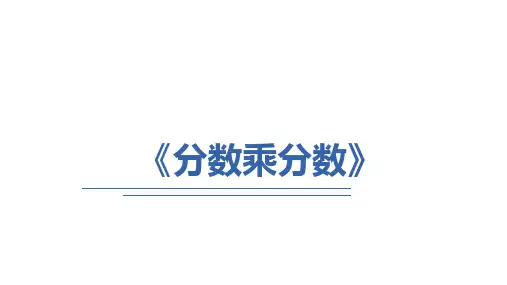 《分数乘分数》(课件)六年级上册数学人教版(共13张PPT)