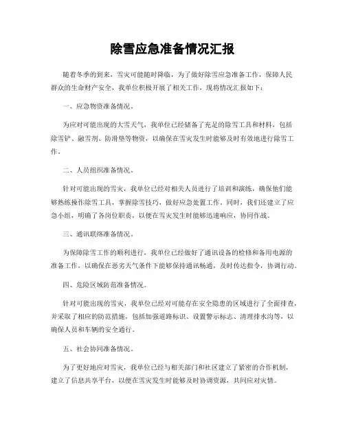 除雪应急准备情况汇报