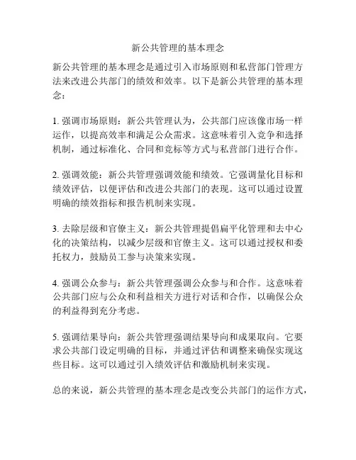 新公共管理的基本理念