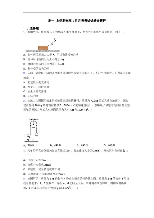 高一 上学期物理1月月考考试试卷含解析