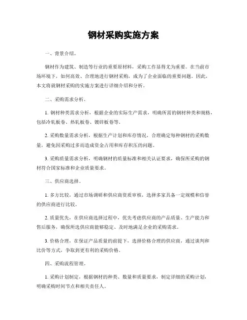 钢材采购实施方案