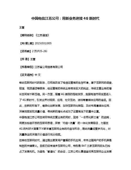 中国电信江苏公司:用新业务迎接4G新时代