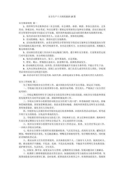 安全生产十大制度最新15篇