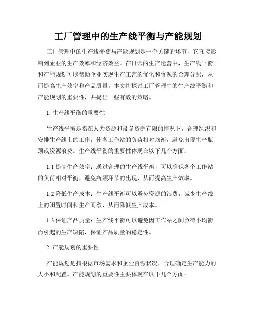 工厂管理中的生产线平衡与产能规划