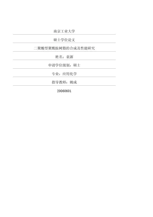 二聚酸型聚酰胺树脂的合成及性能研究