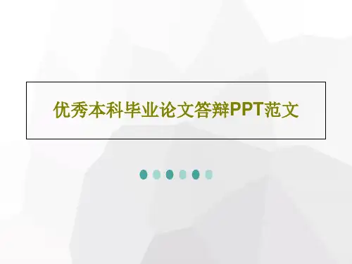 优秀本科毕业论文答辩PPT范文PPT23页