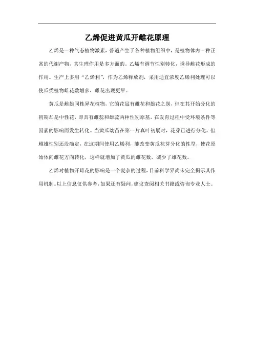 乙烯促进黄瓜开雌花原理