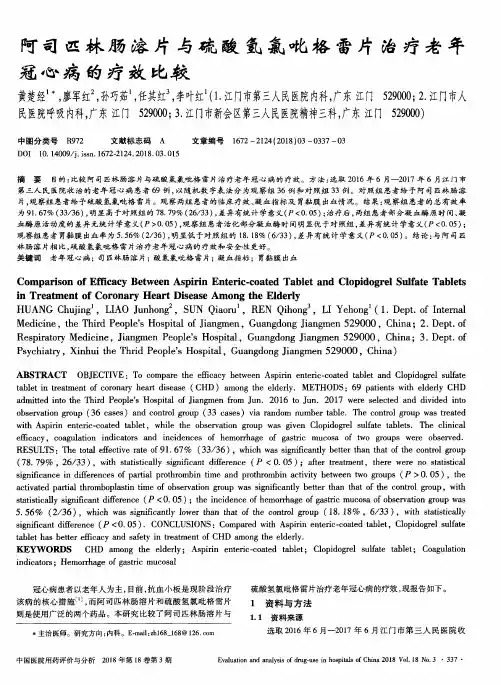 阿司匹林肠溶片与硫酸氢氯吡格雷片治疗老年冠心病的疗效比较