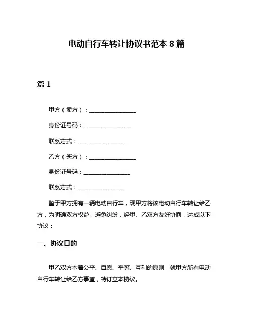 电动自行车转让协议书范本8篇