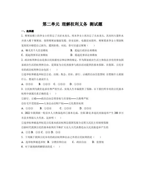 第二单元 理解权利义务 单元测试-部编版道德与法治八年级下册 (4)
