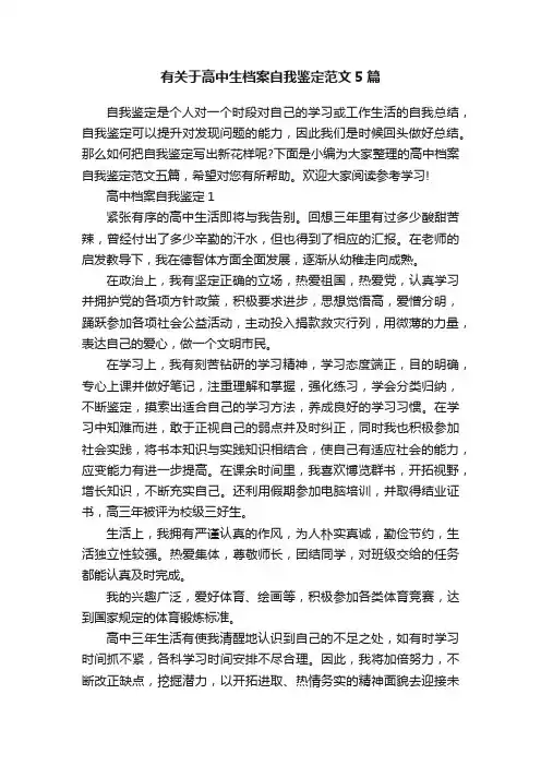 有关于高中生档案自我鉴定范文5篇